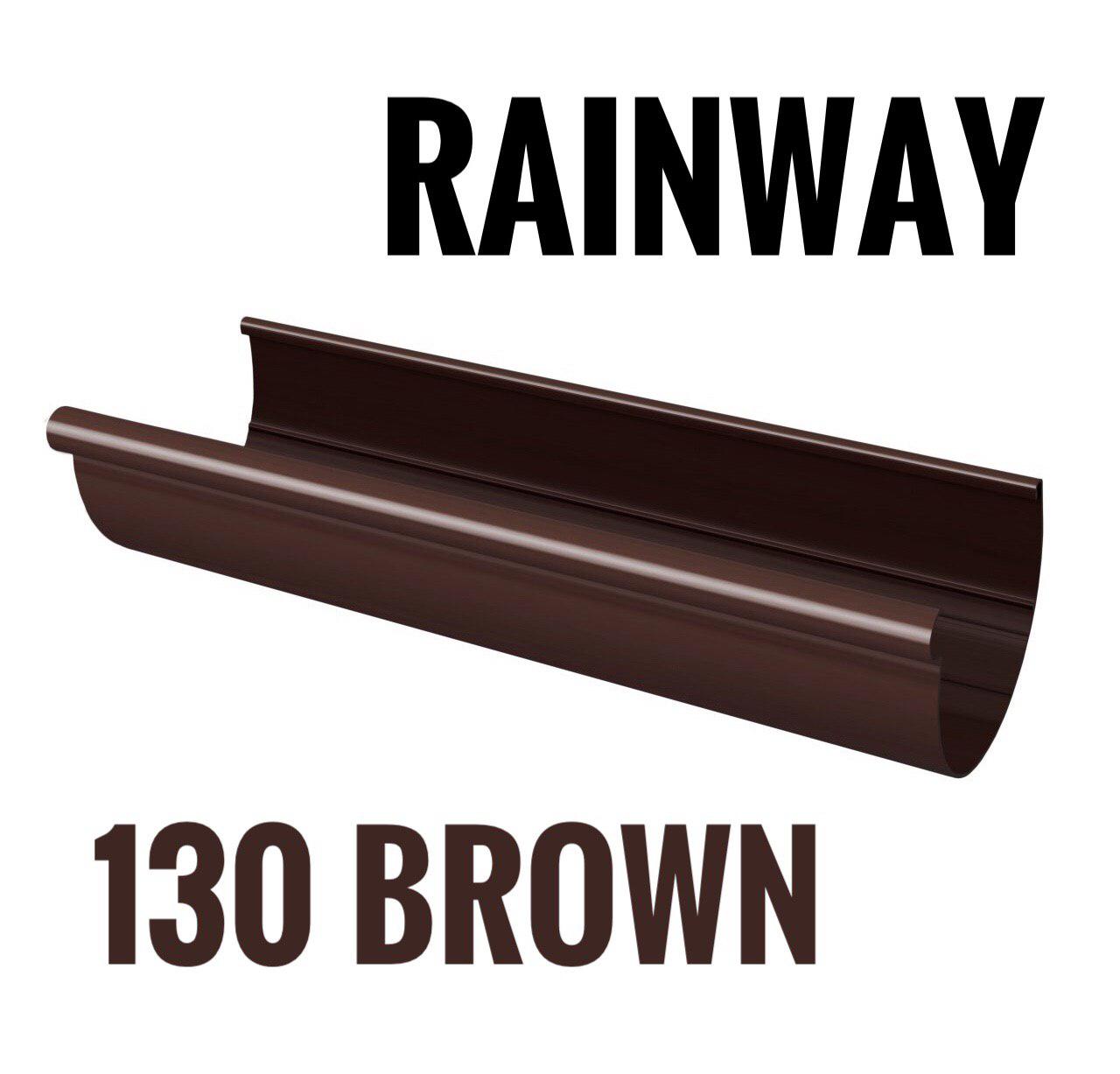 RAINWAY 130 коричневая