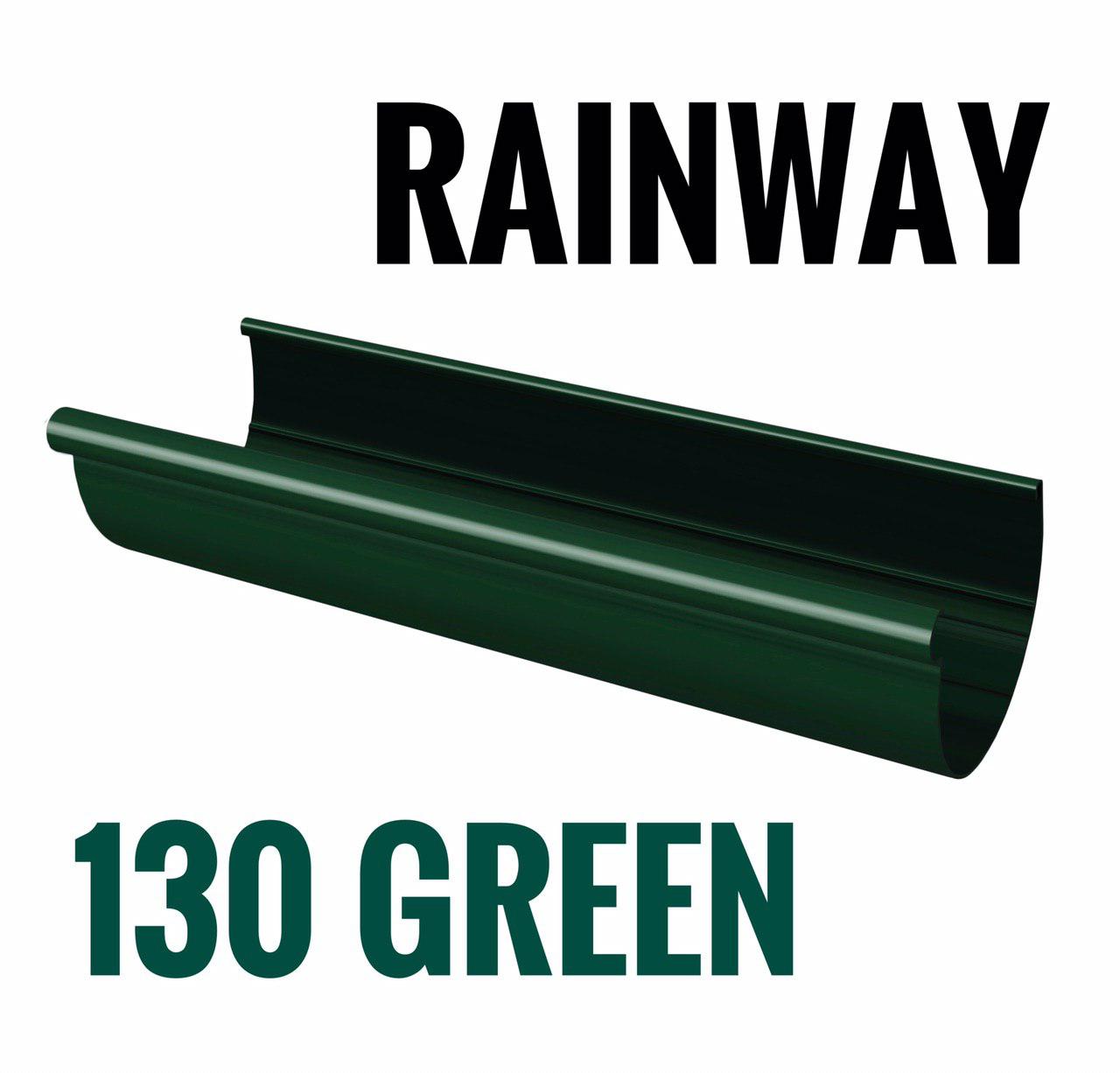RAINWAY 130 зеленая